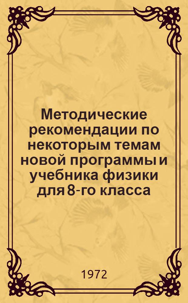 Методические рекомендации по некоторым темам новой программы и учебника физики для 8-го класса