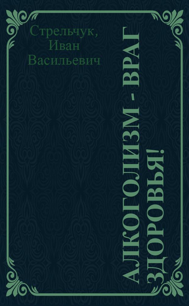 Алкоголизм - враг здоровья!
