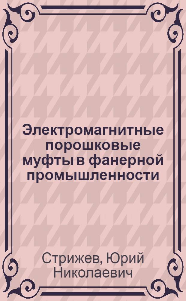 Электромагнитные порошковые муфты в фанерной промышленности : Обзор
