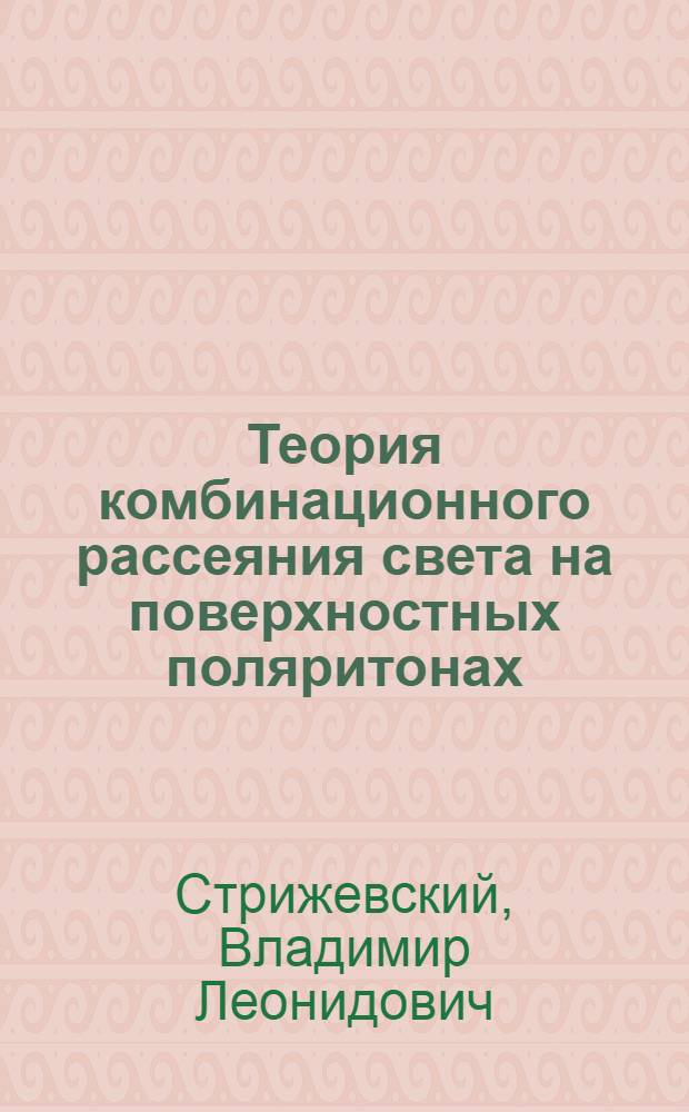 Теория комбинационного рассеяния света на поверхностных поляритонах