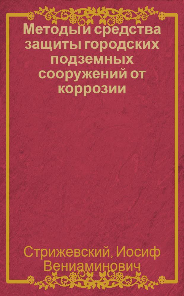 Методы и средства защиты городских подземных сооружений от коррозии