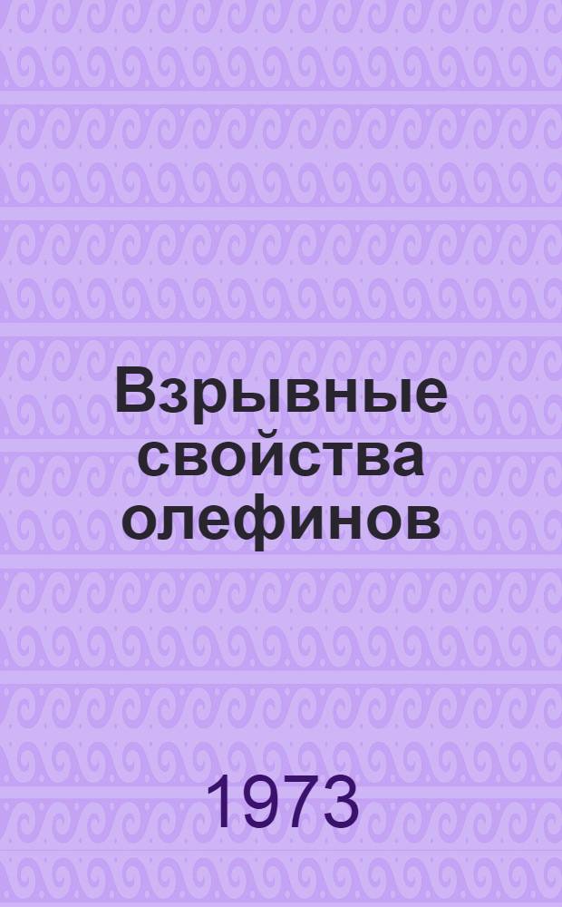 Взрывные свойства олефинов