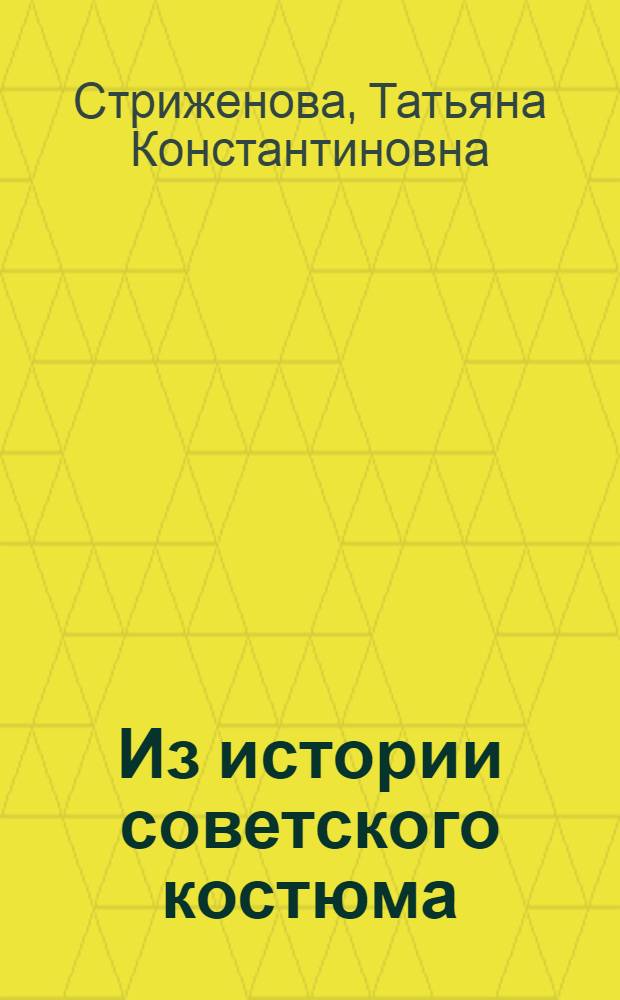 Из истории советского костюма