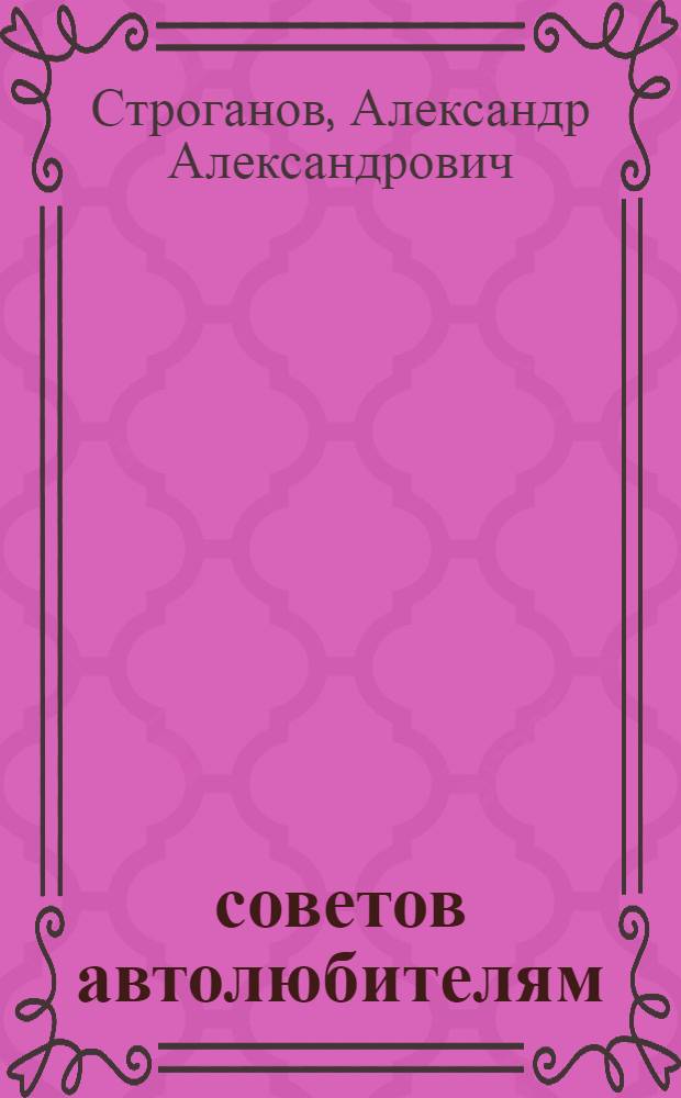 200 советов автолюбителям