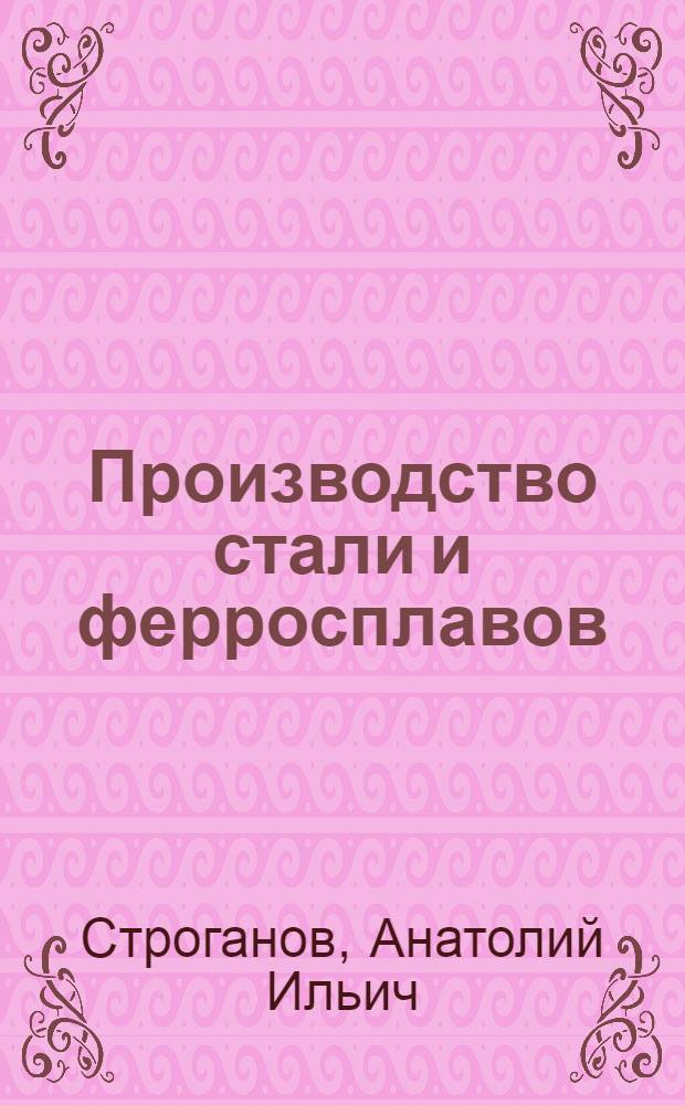 Производство стали и ферросплавов : Учебник для металлург. техникумов
