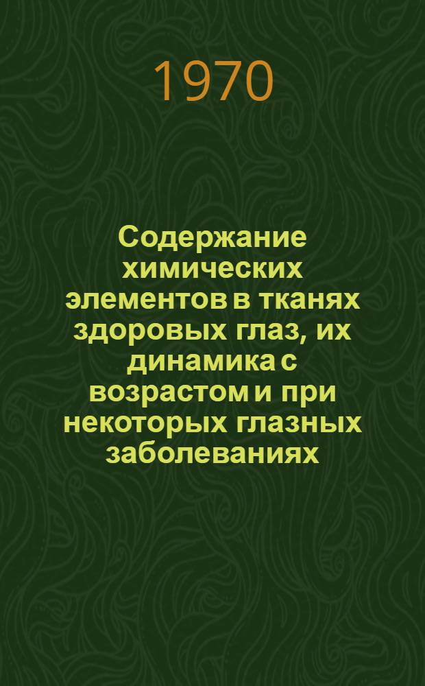 Содержание химических элементов в тканях здоровых глаз, их динамика с возрастом и при некоторых глазных заболеваниях : Автореф. дис. на соискание учен. степени канд. мед. наук : (757)