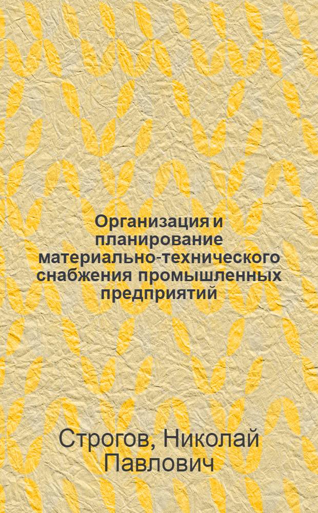 Организация и планирование материально-технического снабжения промышленных предприятий : Учеб. пособие