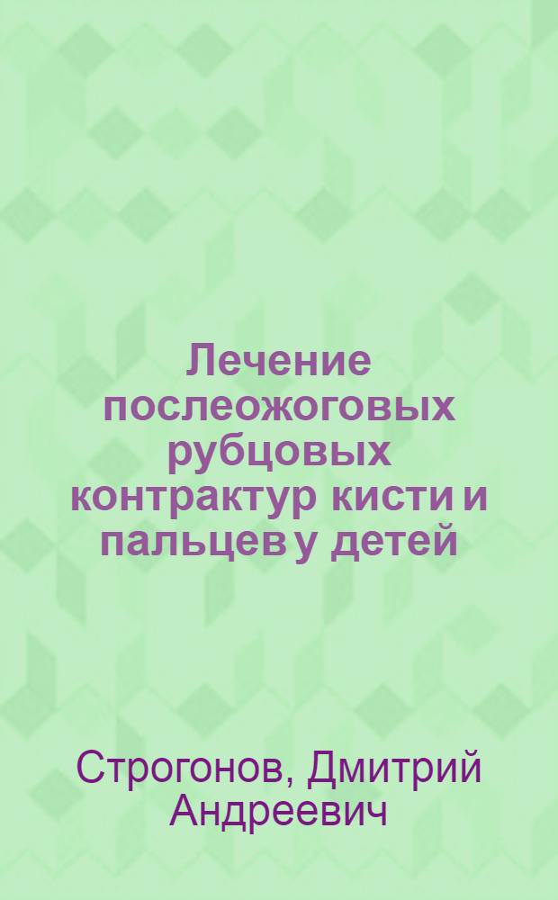 Лечение послеожоговых рубцовых контрактур кисти и пальцев у детей : Автореф. дис. на соиск. учен. степени канд. мед. наук : (14.00.35)
