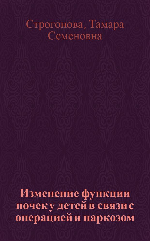 Изменение функции почек у детей в связи с операцией и наркозом : Автореф. дис. на соиск. учен. степени канд. мед. наук : (14.00.35; 14.00.37)