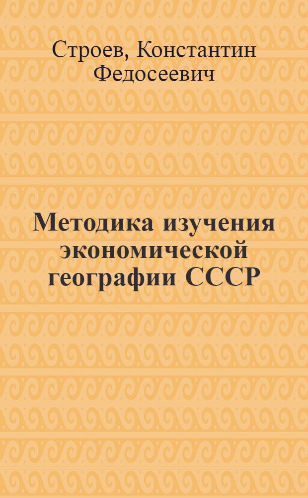 Методика изучения экономической географии СССР