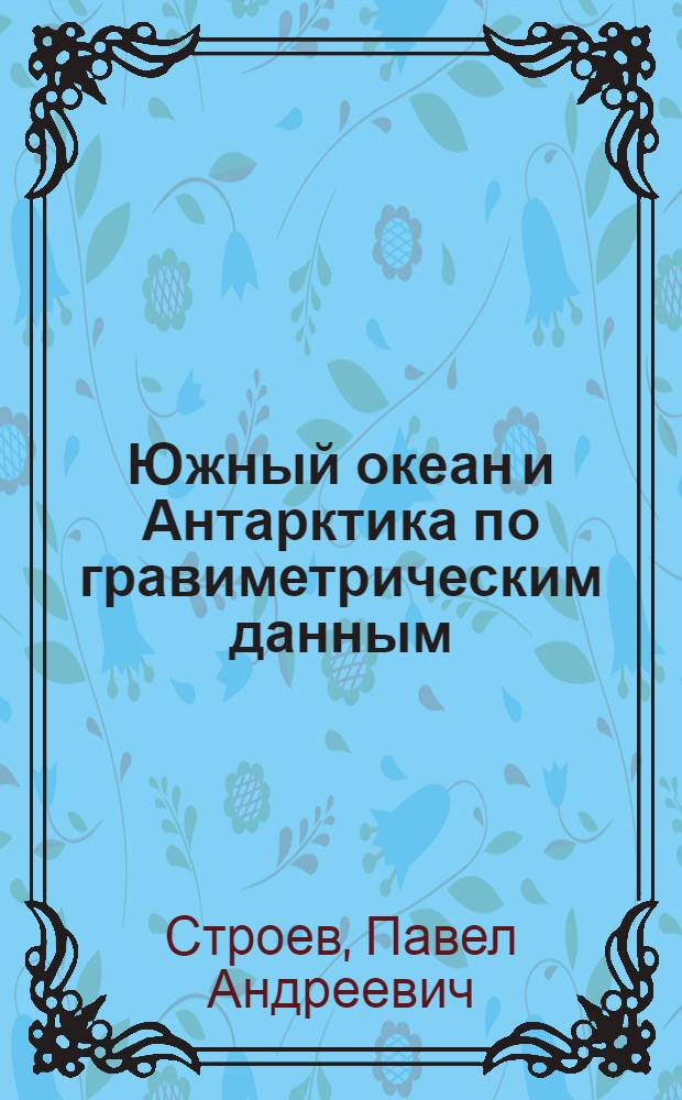 Южный океан и Антарктика по гравиметрическим данным
