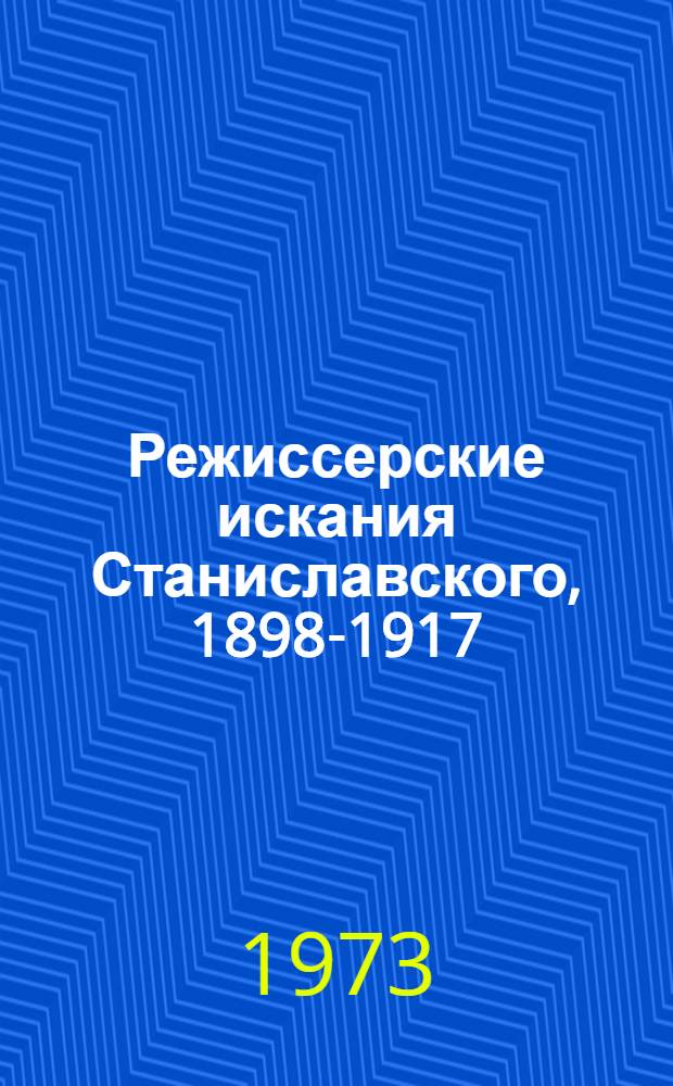 Режиссерские искания Станиславского, 1898-1917