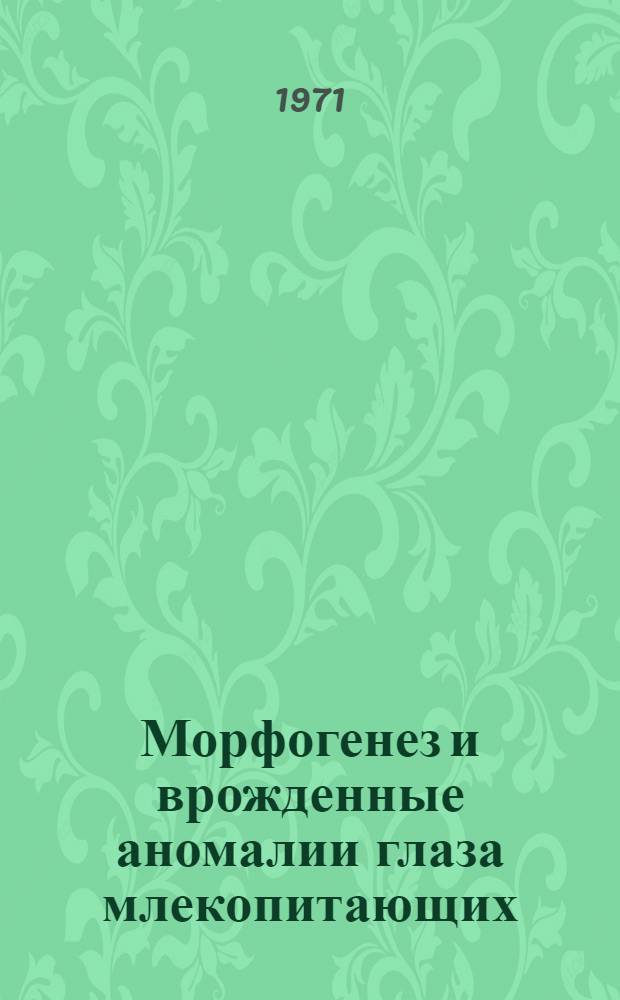 Морфогенез и врожденные аномалии глаза млекопитающих