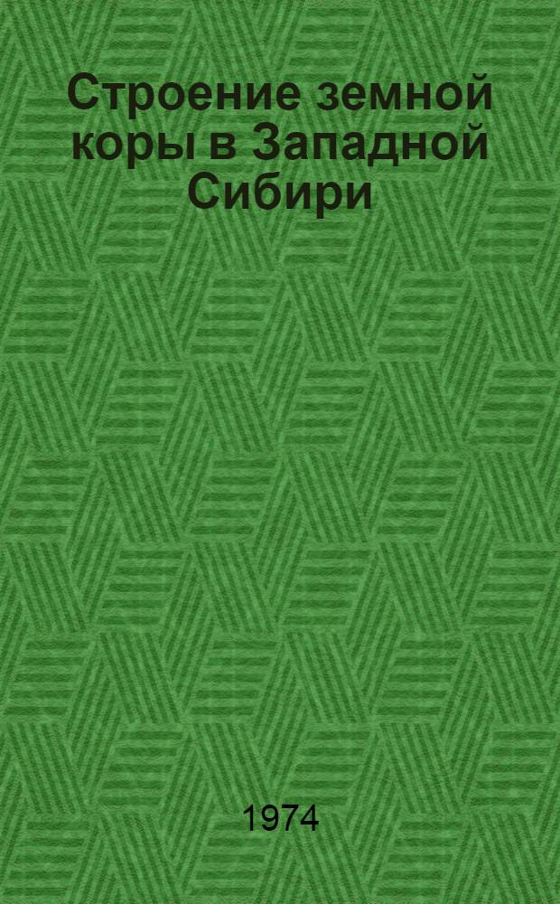 Строение земной коры в Западной Сибири : (По результатам глубинного сейсм. зондирования) : Сборник науч. трудов