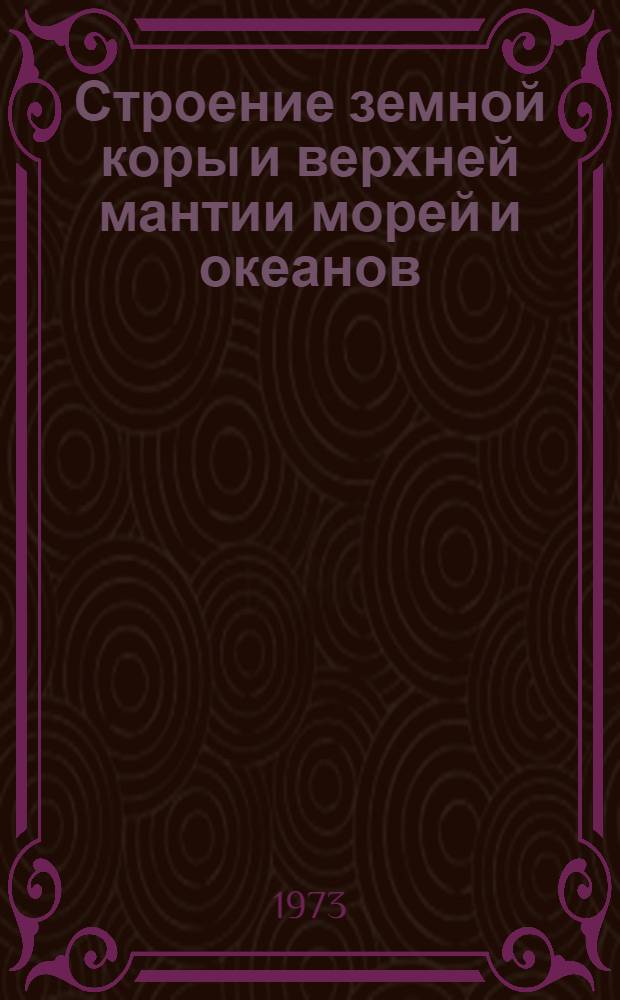 Строение земной коры и верхней мантии морей и океанов : Сборник статей