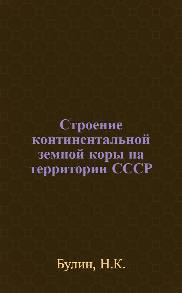 Строение континентальной земной коры на территории СССР (по геофизическим данным)