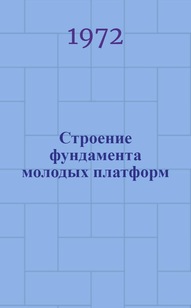 Строение фундамента молодых платформ : Сборник статей