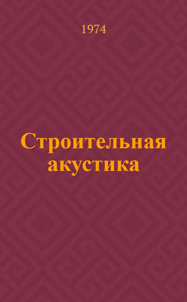 Строительная акустика