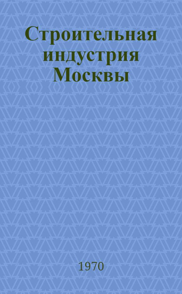 Строительная индустрия Москвы : Фотоальбом