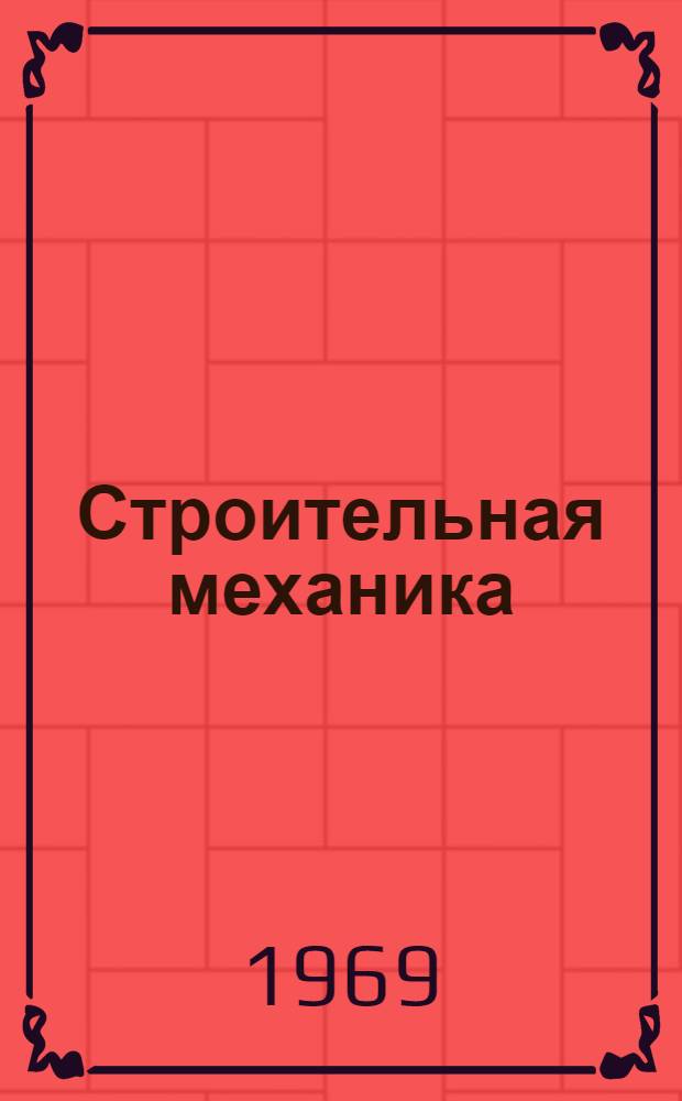 Строительная механика : Сборник статей