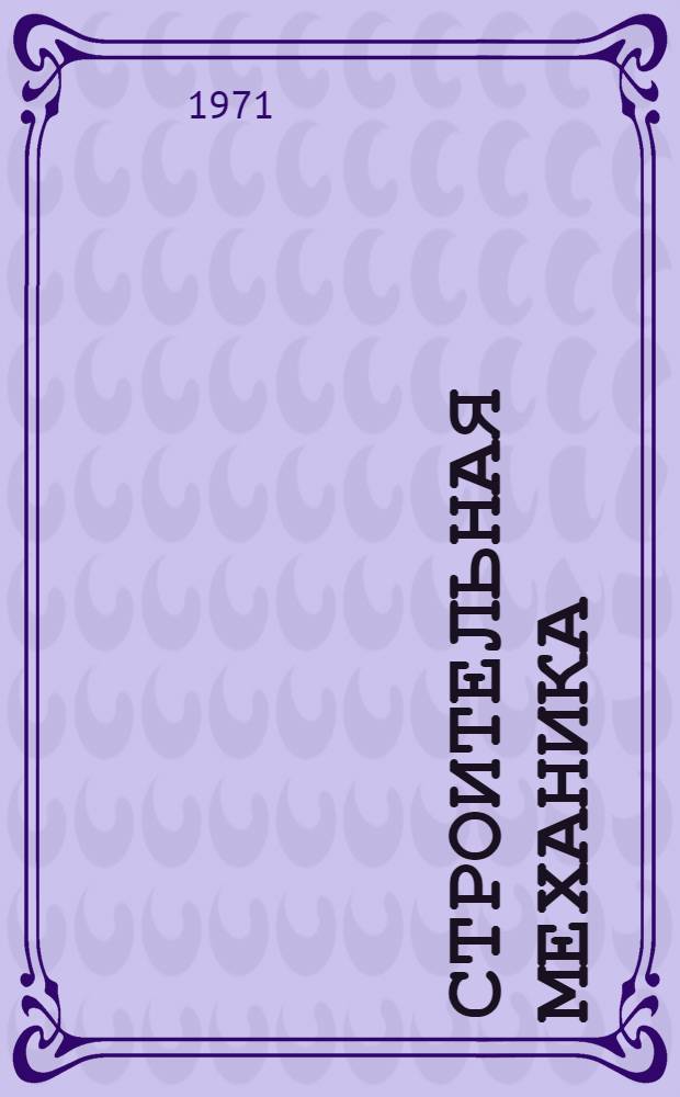 Строительная механика : (Вопросы расчета трансп. сооружений) : Сборник статей