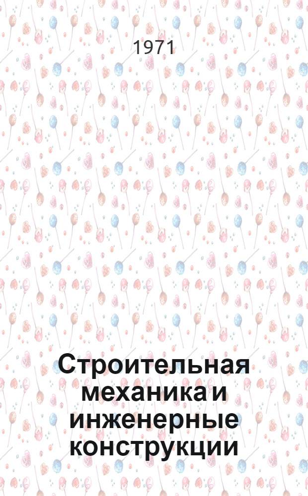 Строительная механика и инженерные конструкции : Сборник статей