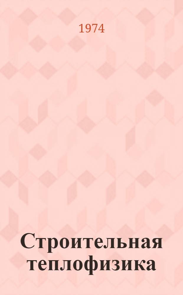Строительная теплофизика : Реф. сборник