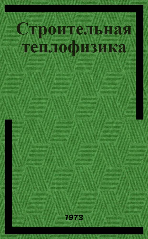 Строительная теплофизика : Реф. сборник