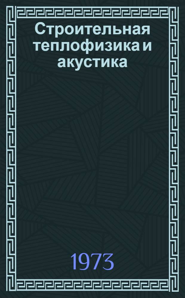 Строительная теплофизика и акустика