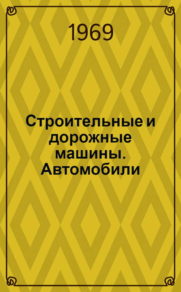 Строительные и дорожные машины. Автомобили : Краткие содерж. докладов к XXVII науч. конференции ЛИСИ (1-9 февр. 1969 г.)