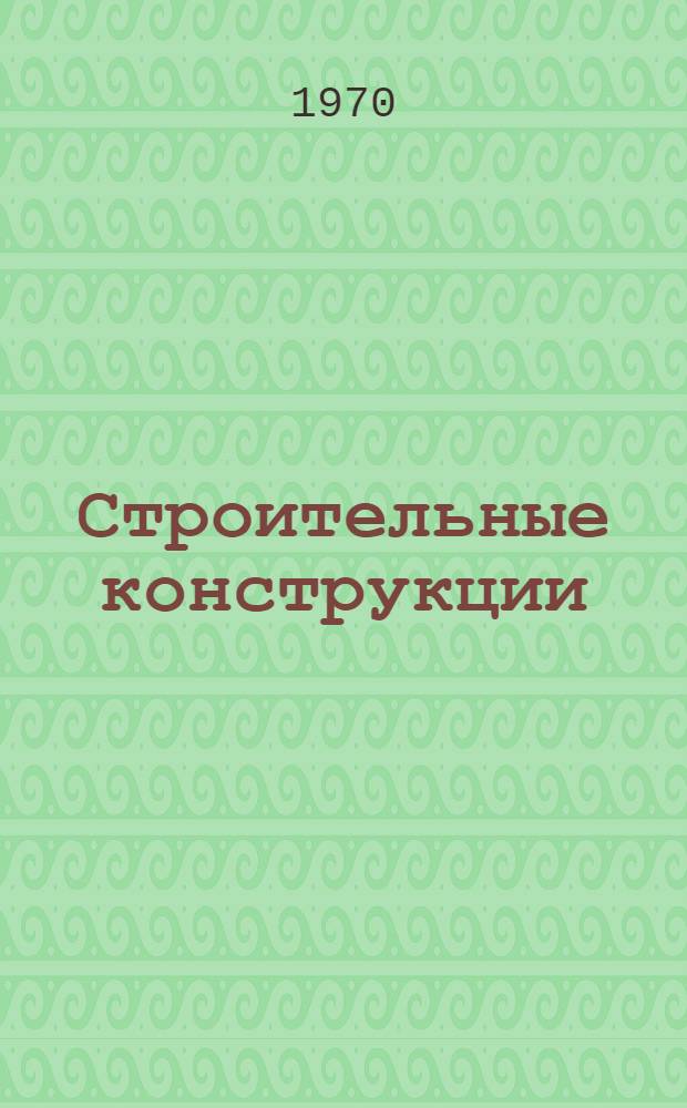 Строительные конструкции : Сборник статей