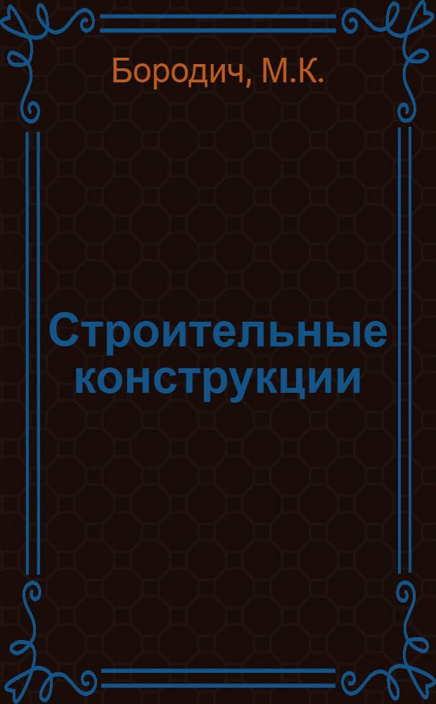 Строительные конструкции : Учебник для строит. техникумов по специальности "Пром. и гражд. стр-во"