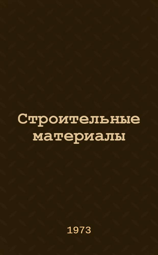 Строительные материалы : Сборник науч. статей