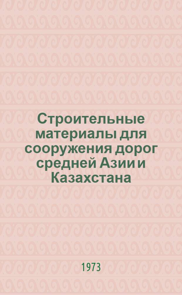 Строительные материалы для сооружения дорог средней Азии и Казахстана : Сборник статей