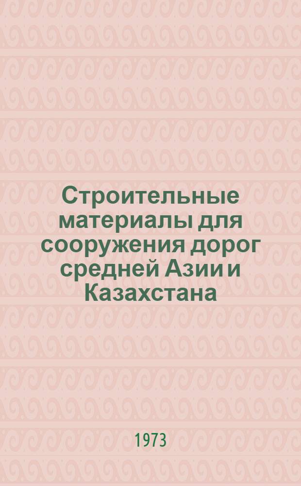 Строительные материалы для сооружения дорог средней Азии и Казахстана : Сборник статей