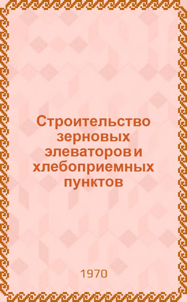 Строительство зерновых элеваторов и хлебоприемных пунктов
