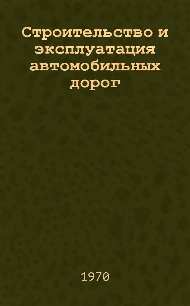 Строительство и эксплуатация автомобильных дорог : Сборник статей