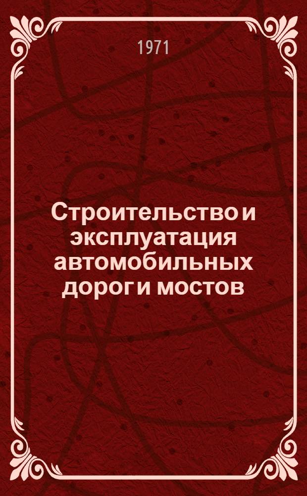 Строительство и эксплуатация автомобильных дорог и мостов : Сборник науч. работ