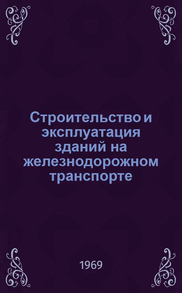 Строительство и эксплуатация зданий на железнодорожном транспорте : (Краткое содерж. докладов к науч.-техн. конференции СНО ЛИИЖТа). Сент. 1969 г