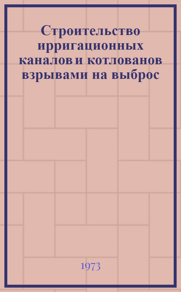 Строительство ирригационных каналов и котлованов взрывами на выброс