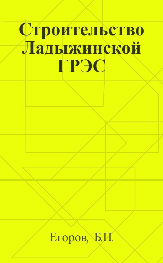 Строительство Ладыжинской ГРЭС