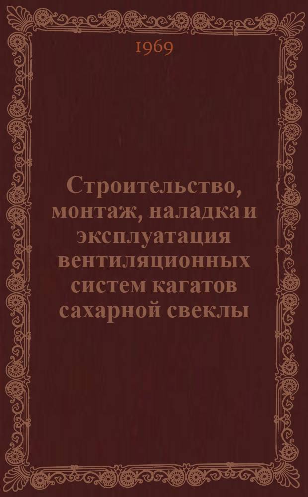 Строительство, монтаж, наладка и эксплуатация вентиляционных систем кагатов сахарной свеклы : Рекомендации по внедрению новой техники в сахарной пром-сти