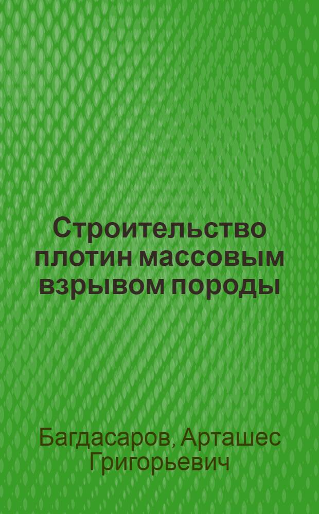 Строительство плотин массовым взрывом породы