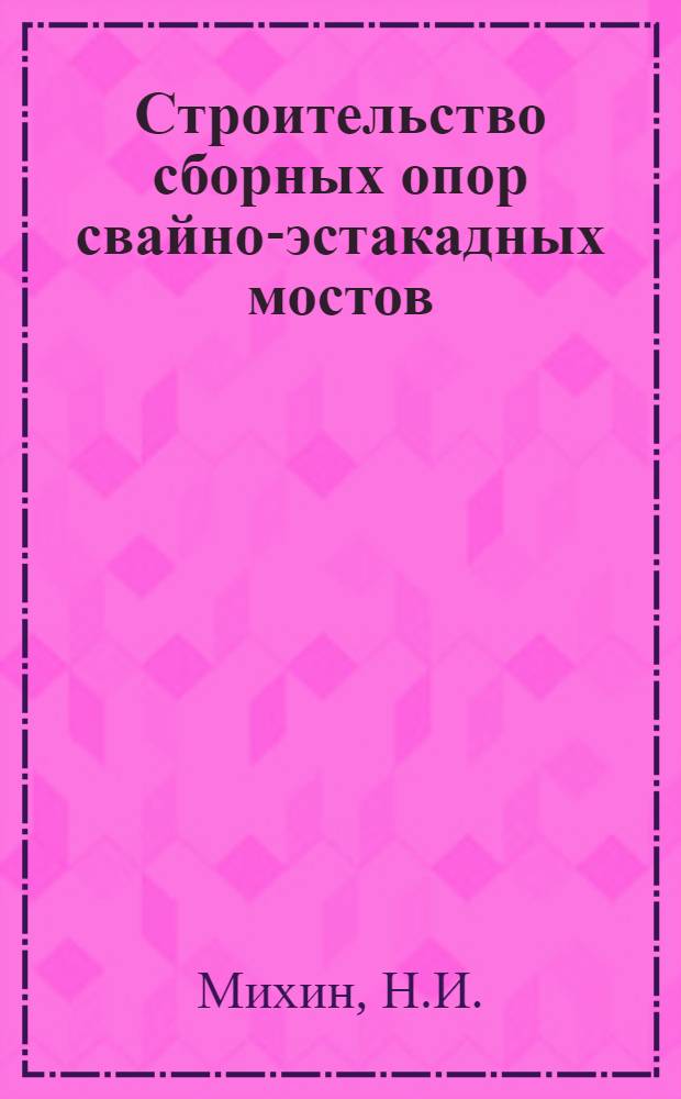 Строительство сборных опор свайно-эстакадных мостов