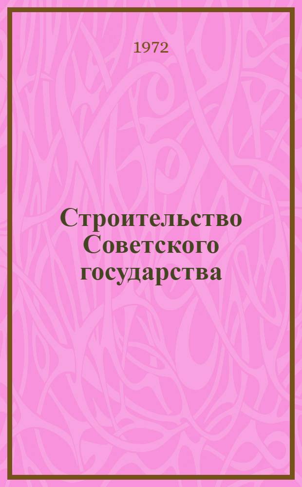 Строительство Советского государства : Сборник статей : К 70-летию д-ра ист. наук, проф. Э.Б. Генкиной