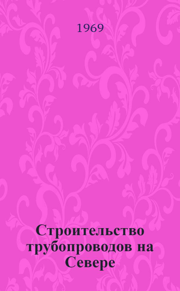 Строительство трубопроводов на Севере : Библиогр. указатель
