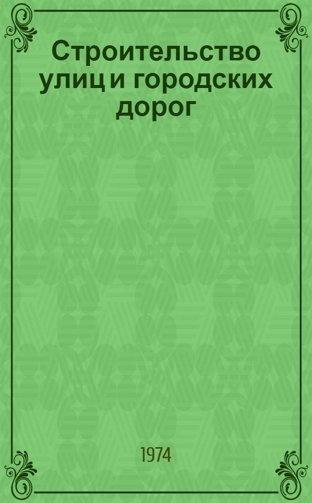 Строительство улиц и городских дорог : Учеб. пособие для вузов по специальности "Автомоб. дороги"