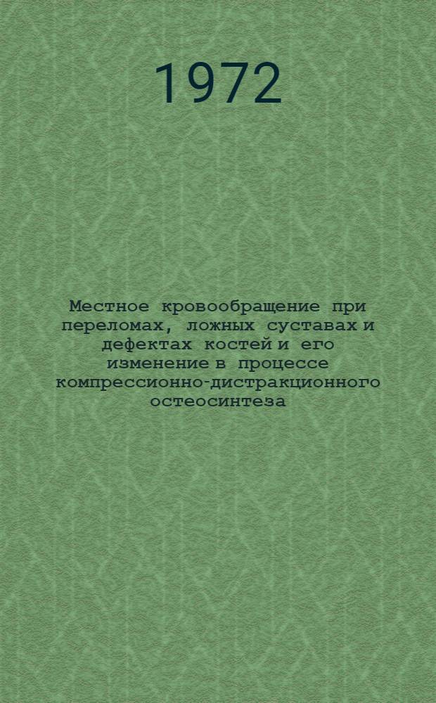 Местное кровообращение при переломах, ложных суставах и дефектах костей и его изменение в процессе компрессионно-дистракционного остеосинтеза : Автореф. дис. на соиск. учен. степени канд. мед. наук : (14.00.27)