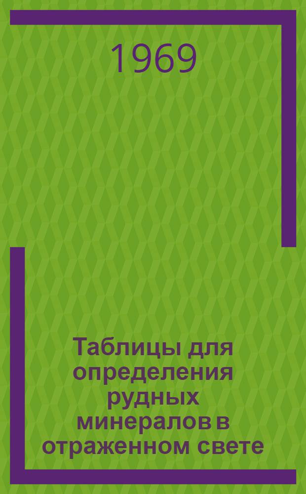 Таблицы для определения рудных минералов в отраженном свете