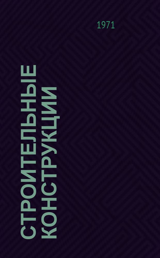 Строительные конструкции : Учебник для техникумов